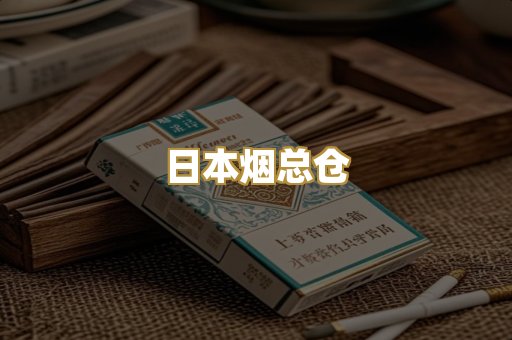日本烟总仓